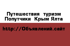 Путешествия, туризм Попутчики. Крым,Ялта